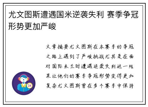 尤文图斯遭遇国米逆袭失利 赛季争冠形势更加严峻