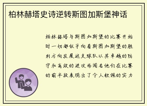 柏林赫塔史诗逆转斯图加斯堡神话