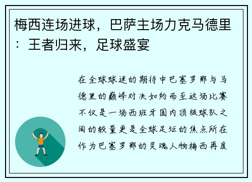 梅西连场进球，巴萨主场力克马德里：王者归来，足球盛宴